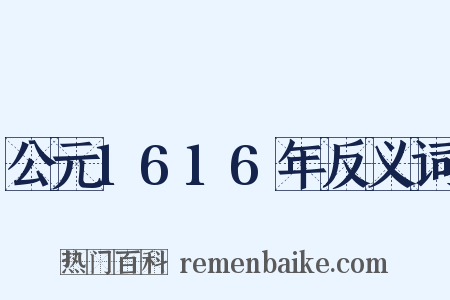 公元1616年反义词是什么意思的图片